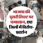 भाजपा की दूसरी लिस्ट से छह जिलों में कार्यकर्ता नाराज।
