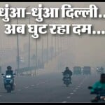 स्मॉग की चादर में लिपटी दिल्ली