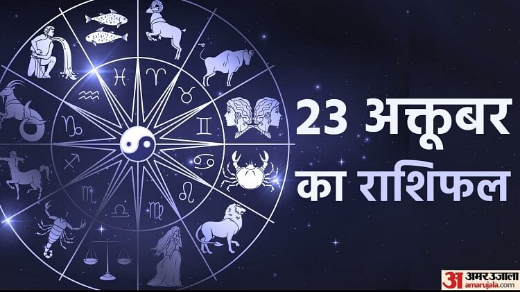 Aaj Ka Rashifal: वृषभ, कर्क और तुला राशि वालों को मिल सकती है कोई अच्छी सूचना, पढ़ें दैनिक राशिफल