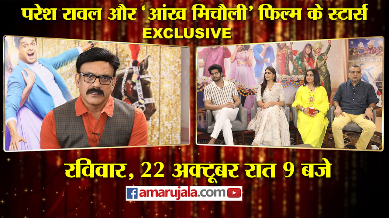 परेश रावल और 'आंख मिचौली' फिल्म के स्टार्स से खास बातचीत 22अक्टूबर रात 9 बजे  देखिए शुक्ल पक्ष