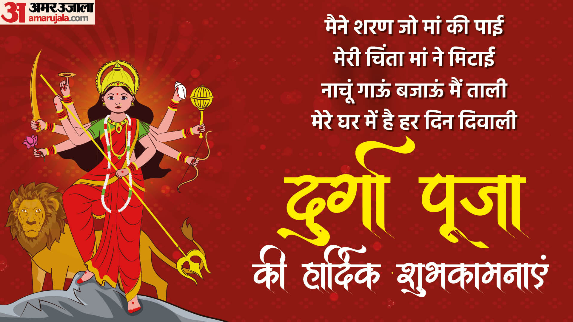 Durga Puja 2023 Wishes in Hindi Quotes, Message Wallpapers Whatsapp And Facebook Status
