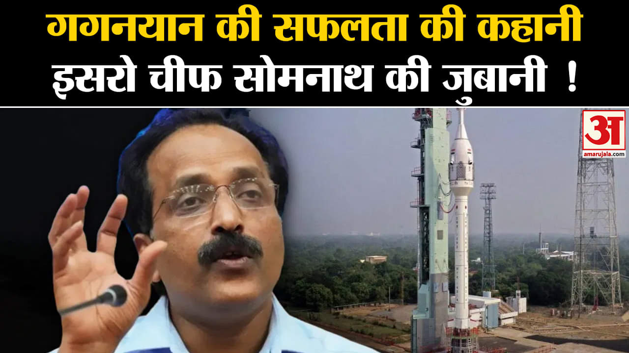 Gaganyaan Test Flight:गगनयान की सफलता की कहानी इसरो चीफ एस सोमनाथ की जुबानी !