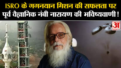 Gaganyaan Test Flight: Prediction of former scientist Nambi Narayan on the success of ISRO's Gaganyaan mission