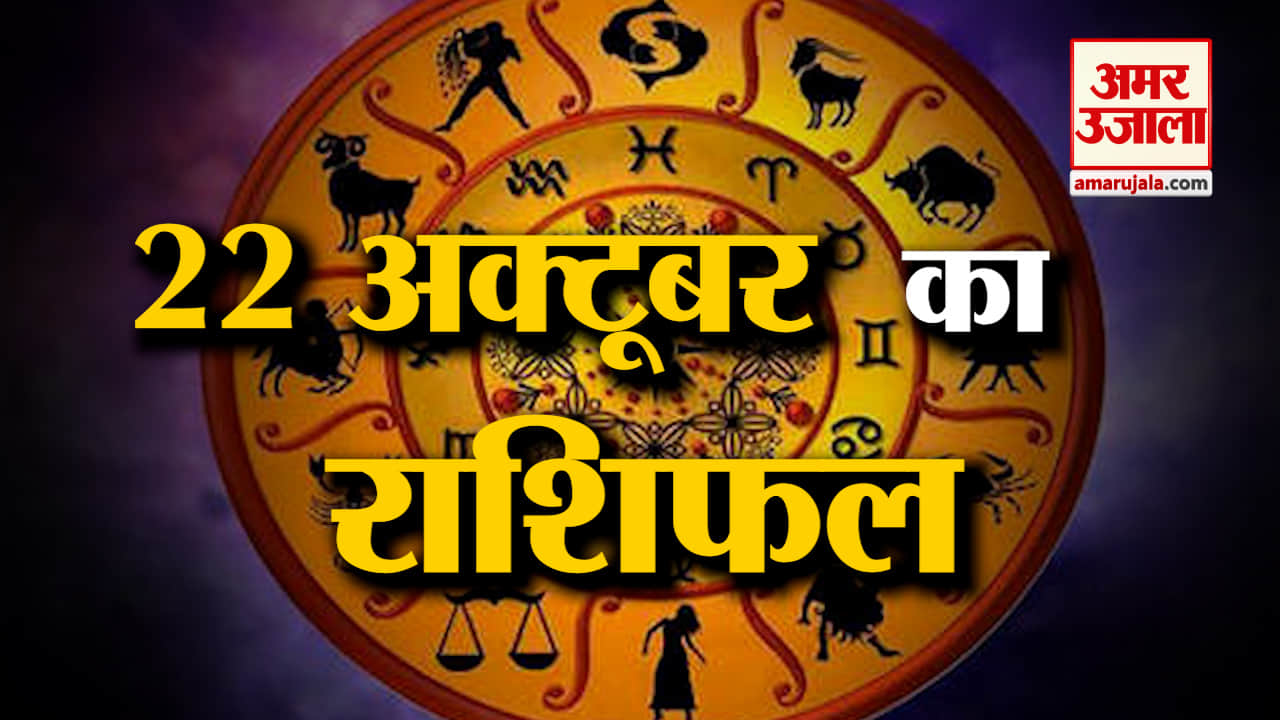 Horoscope 22 October 2023: देखिए क्या कहती है आपकी राशि | Aaj Ka Rashifal | Horoscope Today