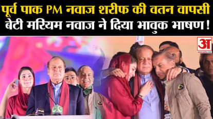 Nawaz Sharif: Daughter Maryam Nawaz gave an emotional speech on the return of former Pakistan PM Nawaz Sharif