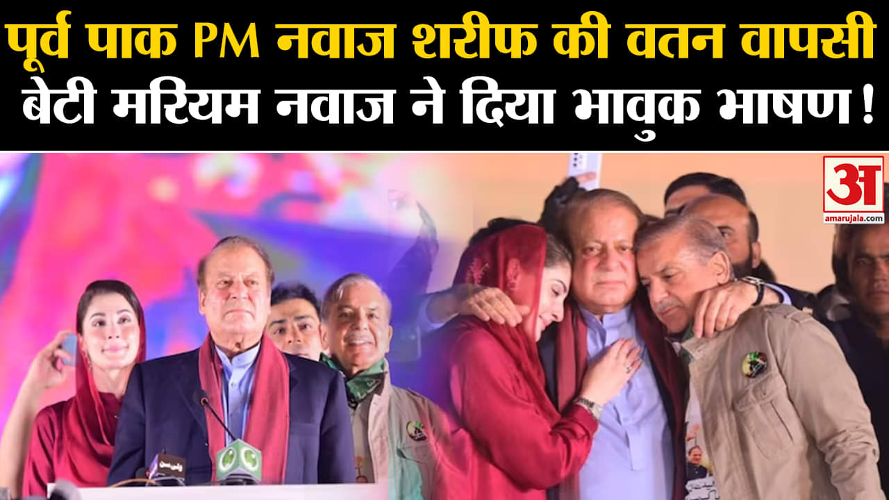 Nawaz Sharif:पूर्व पाक PM नवाज़ शरीफ़ की वतन वापसी बेटी मरियम नवाज ने दिया भावुक भाषण!
