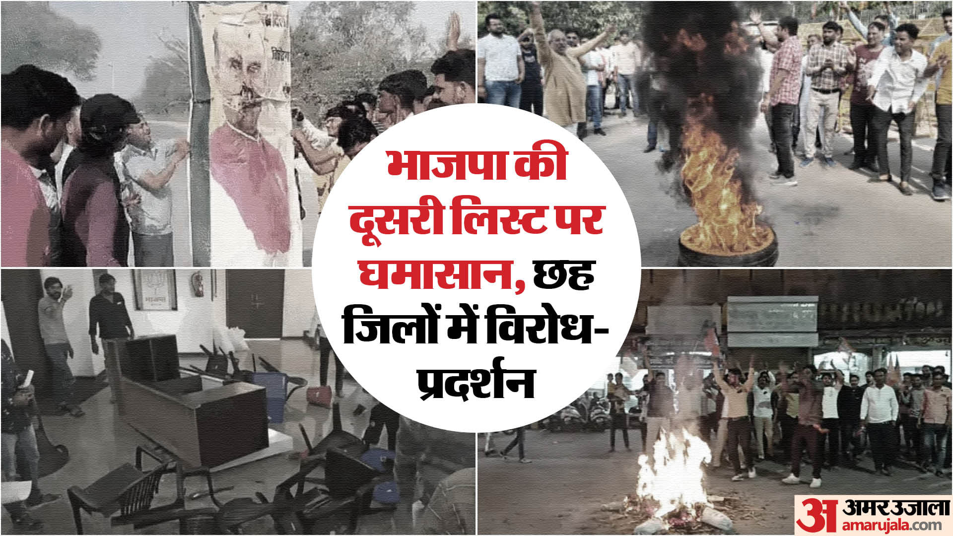 भाजपा की दूसरी लिस्ट से छह जिलों में कार्यकर्ता नाराज।