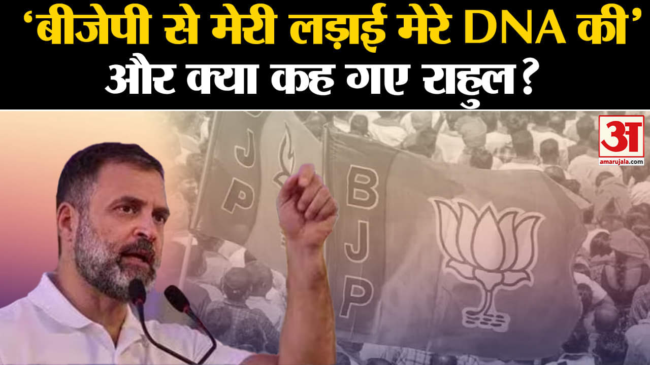 Rahul Gandhi: 'BJP से मेरी लड़ाई राजनैतिक नहीं, DNA की है' Congress नेता ने और क्या कहा?