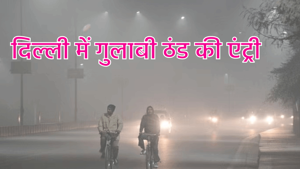 Delhi Weather update tomorrow mercury dropped in Delhi due to cold winds in morning and evening