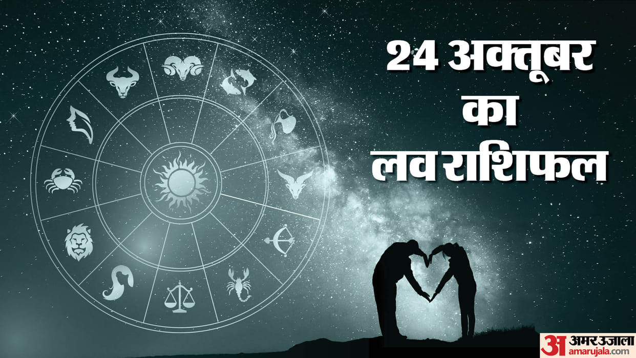 Aaj Ka Love Rashifal 24 October 2023 Love Horoscope Today Dainik Love Rashifal