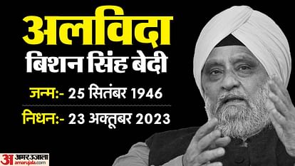 सरदार ऑफ स्पिनर: अमृतसर के नाम को दुनिया भर में रौशन करने वालों में एक थे बिशन सिंह बेदी, पढ़ें रोचक किस्से Bishan Singh Bedi was one of those who made Amritsar name famous throughout the world