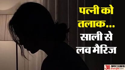 UP: शादी के आठ माह में ही बीवी को तलाक देकर घर से भगाया, दो दिन बाद साली से की लव मैरिज; जमकर हुआ बखेड़ा Divorce to wife after eight months of marriage in Amroha Young man love marriage with sister-in-law