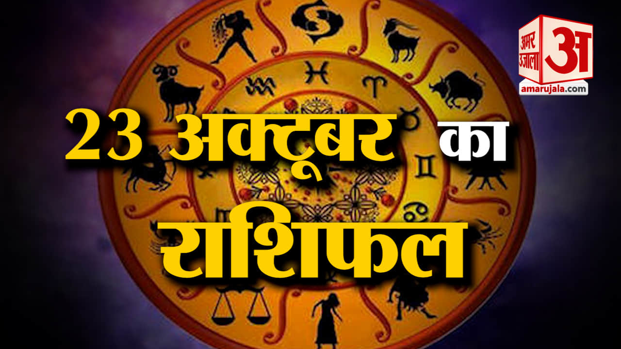 Horoscope 23 October 2023: देखिए क्या कहती है आपकी राशि | Aaj Ka Rashifal | Horoscope Today