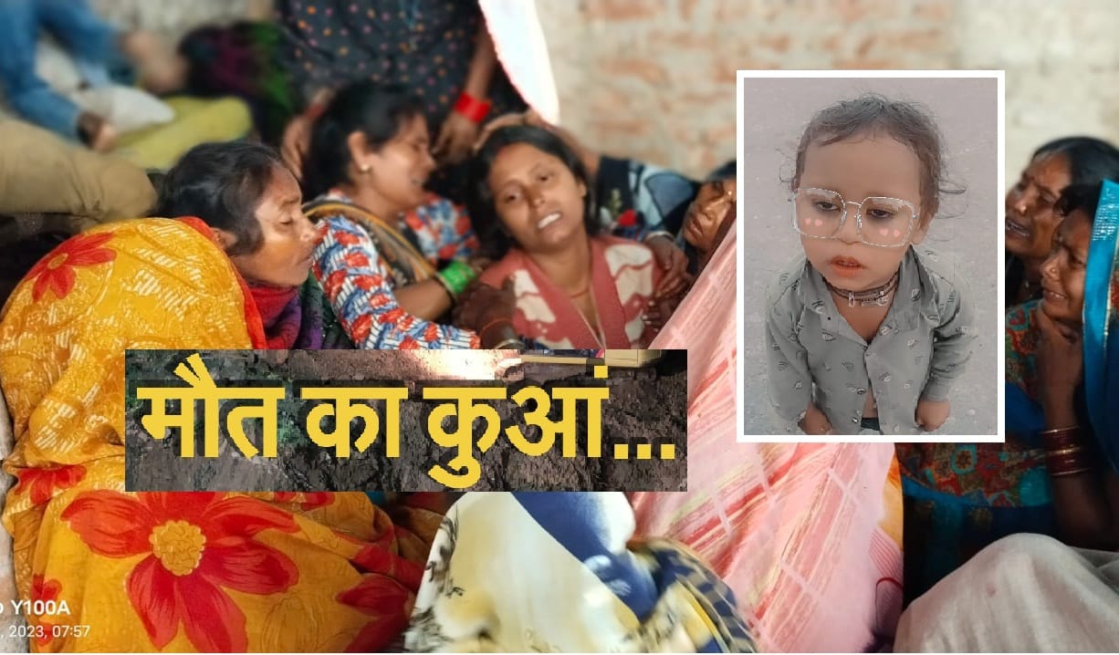 Fatehpur: Parents were harvesting paddy in the fields, three year old child fell into the well while playing,