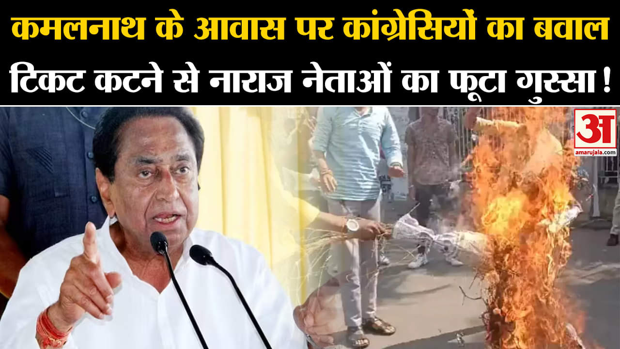 MP Elections 2023: कमलनाथ के आवास पर कांग्रेसियों का बवाल टिकट कटने से नाराज नेताओं का फूटा गुस्सा!