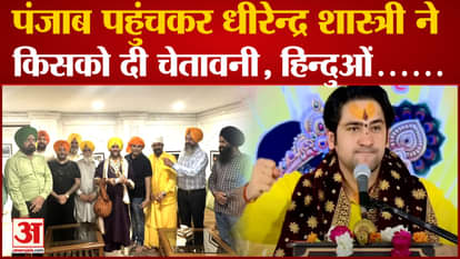 Bageshwar Baba Punjab: Dhirendra Shastri of Bageshwar Dham gave warning, said this to Hindus