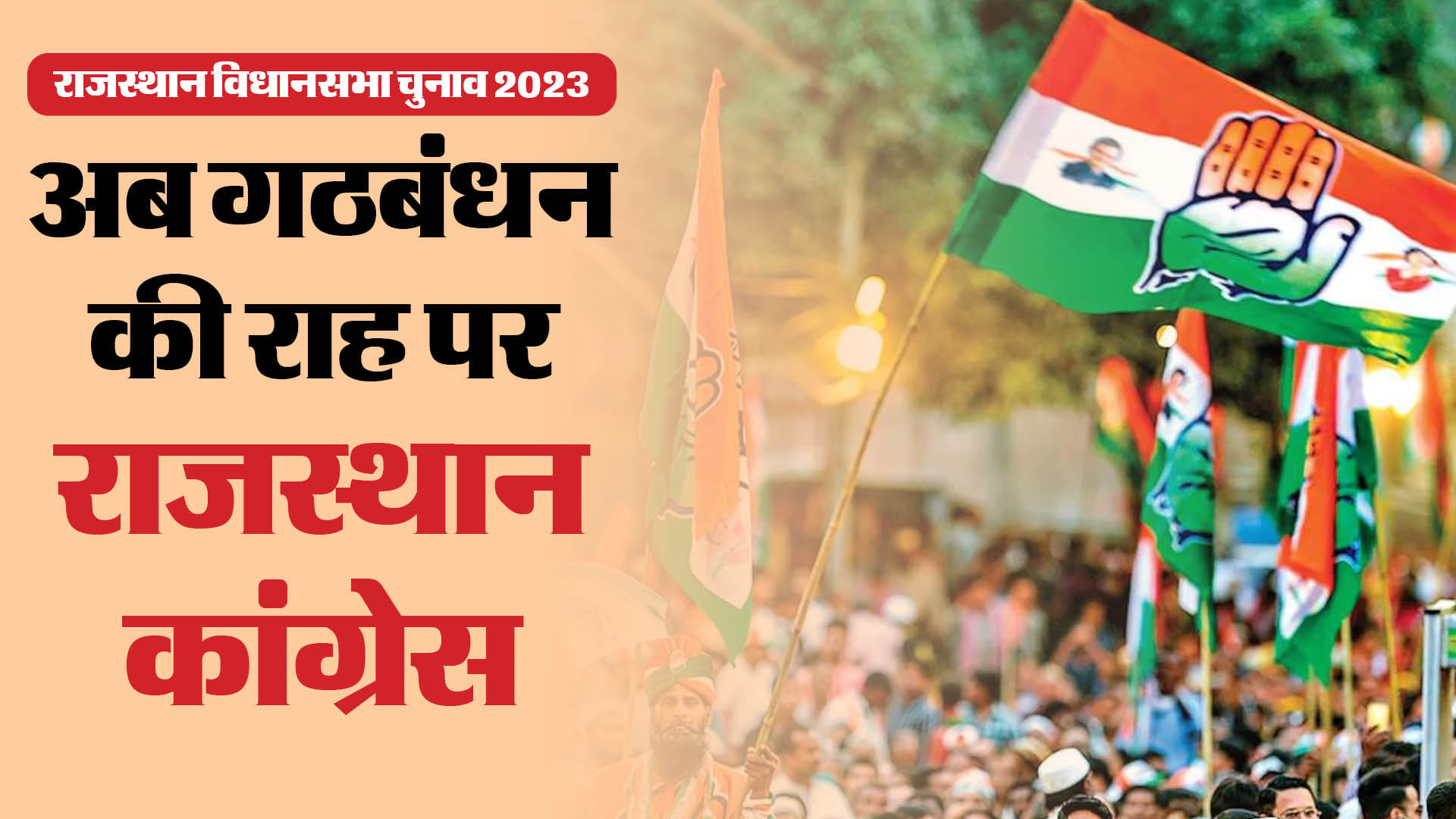 दो पार्टियों के साथ गंठबंधन कर सकती है कांग्रेस।