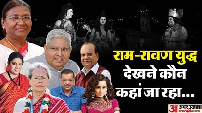 दिल्ली का दशहरा: राम-रावण युद्ध देखने कौन नेता कहां जा रहा, सूची में राष्ट्रपति मुर्मू से लेकर सोनिया गांधी तक Which leader is going where to watch Ram Ravana war in Delhi from President to Sonia Gandhi in the list