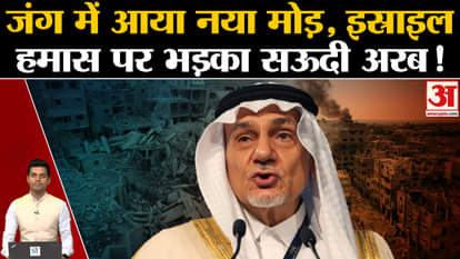 Israel-Palestine War: Saudi Arabia angry at Israel-Hamas. Palestine. Gaza Strip. Turki Al Faisal