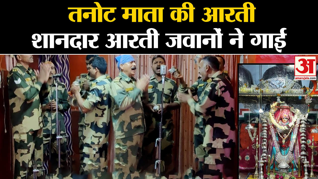 Tanot Mata Temple: नवरात्रि पर तनोट माता की आरती शानदार आरती जवानों ने गाई