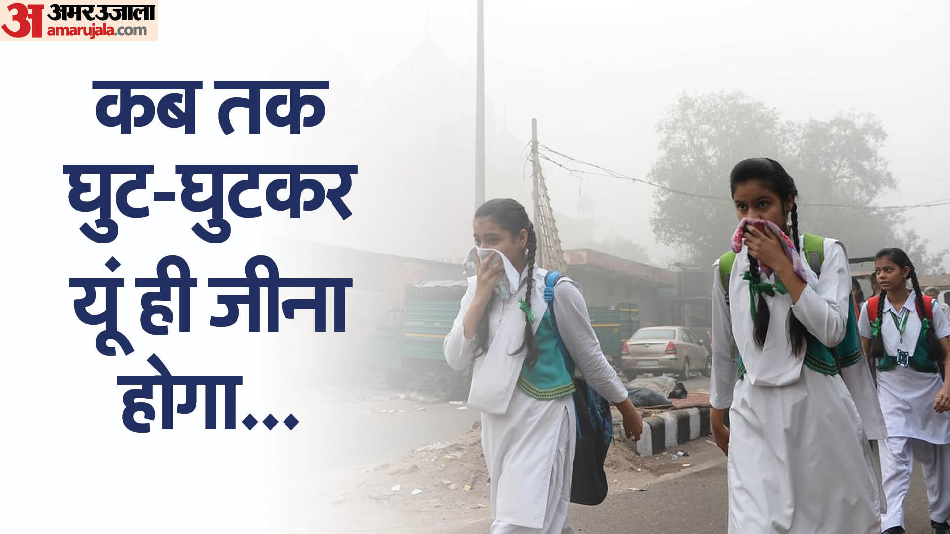 दिल्ली में बढ़ा वायु प्रदूषण