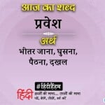 आज का शब्द