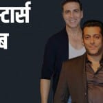 बॉलीवुड सितारे