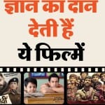 एजुकेशन पर आधारित फिल्में