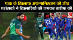 PAK vs AFG: पाकिस्तान को ऐतिहासिक शिकस्त देकर अफगानिस्तान ने लगाई रिकॉर्ड्स की झड़ी