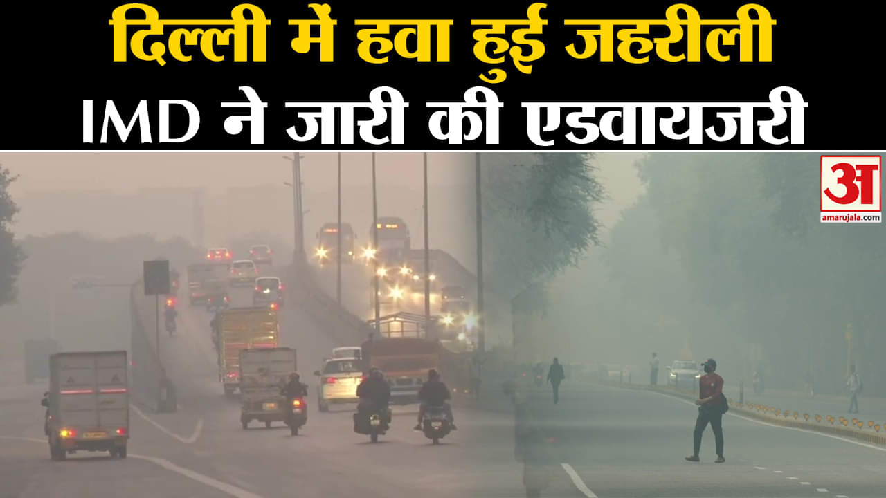 Air pollution in Delhi:दिल्ली में हवा हुई जहरीली प्रदूषण का स्तर बढ़ा IMD ने जारी की एडवायजरी