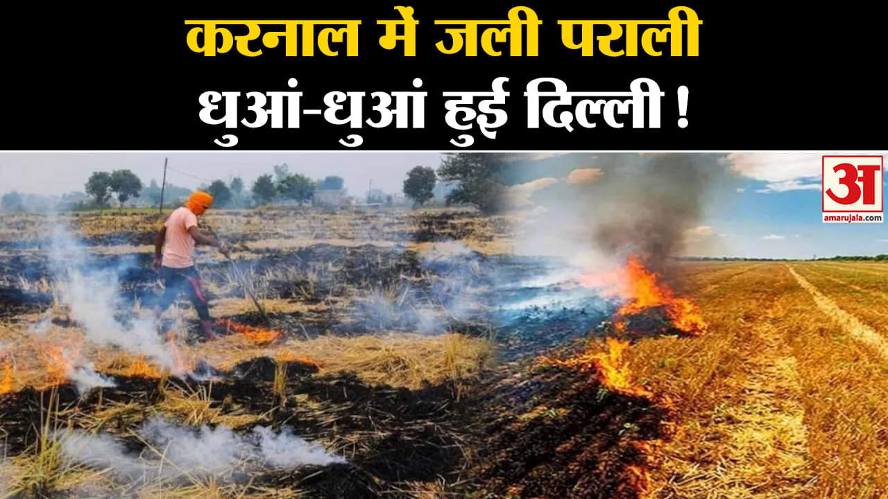 Air pollution in Delhi:करनाल में फिर जलाई गई पराली धुआं-धुआं हुई दिल्ली टेंशन में सरकार