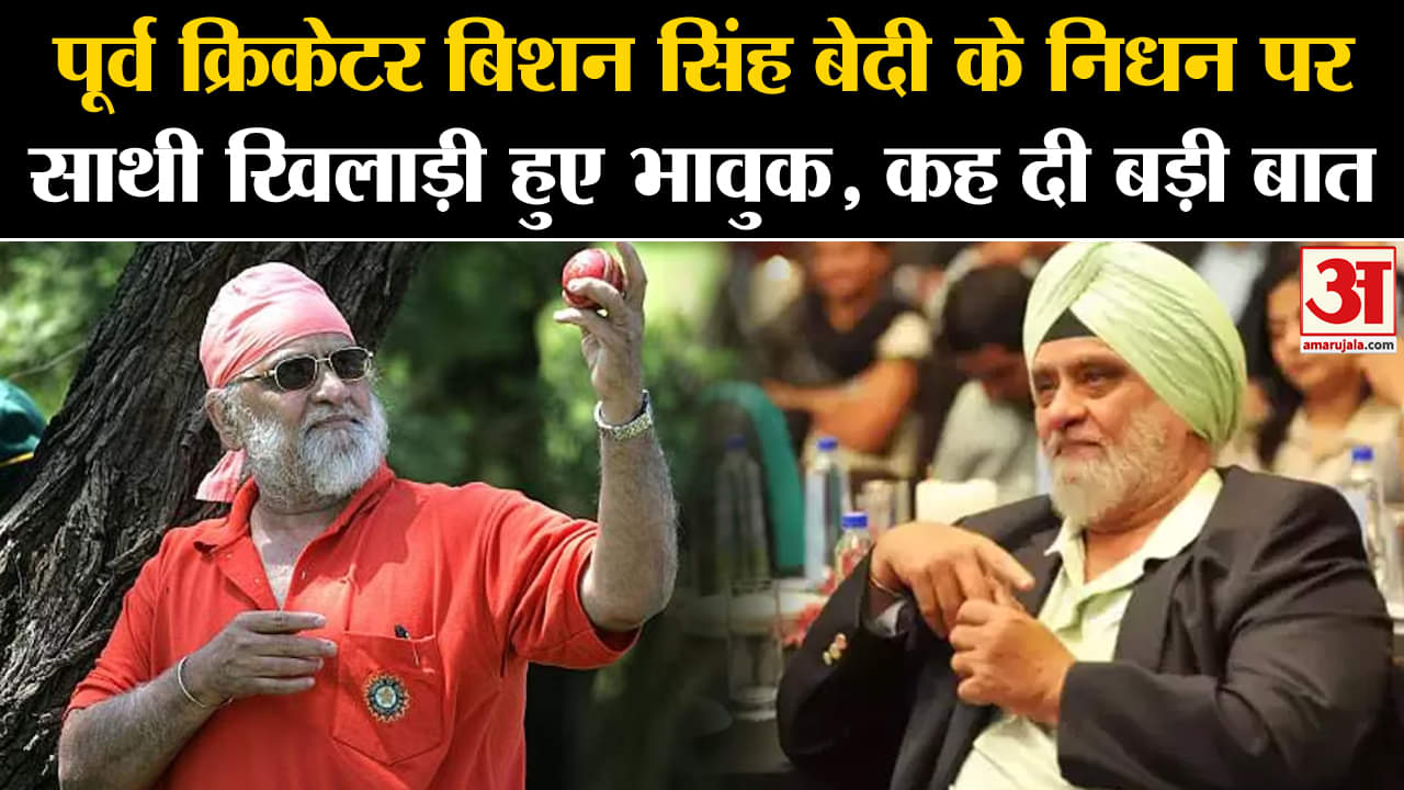 Bishan Singh Bedi Death:पूर्व क्रिकेटर बिशन सिंह बेदी के निधन पर साथी खिलाड़ी हुए भावुक