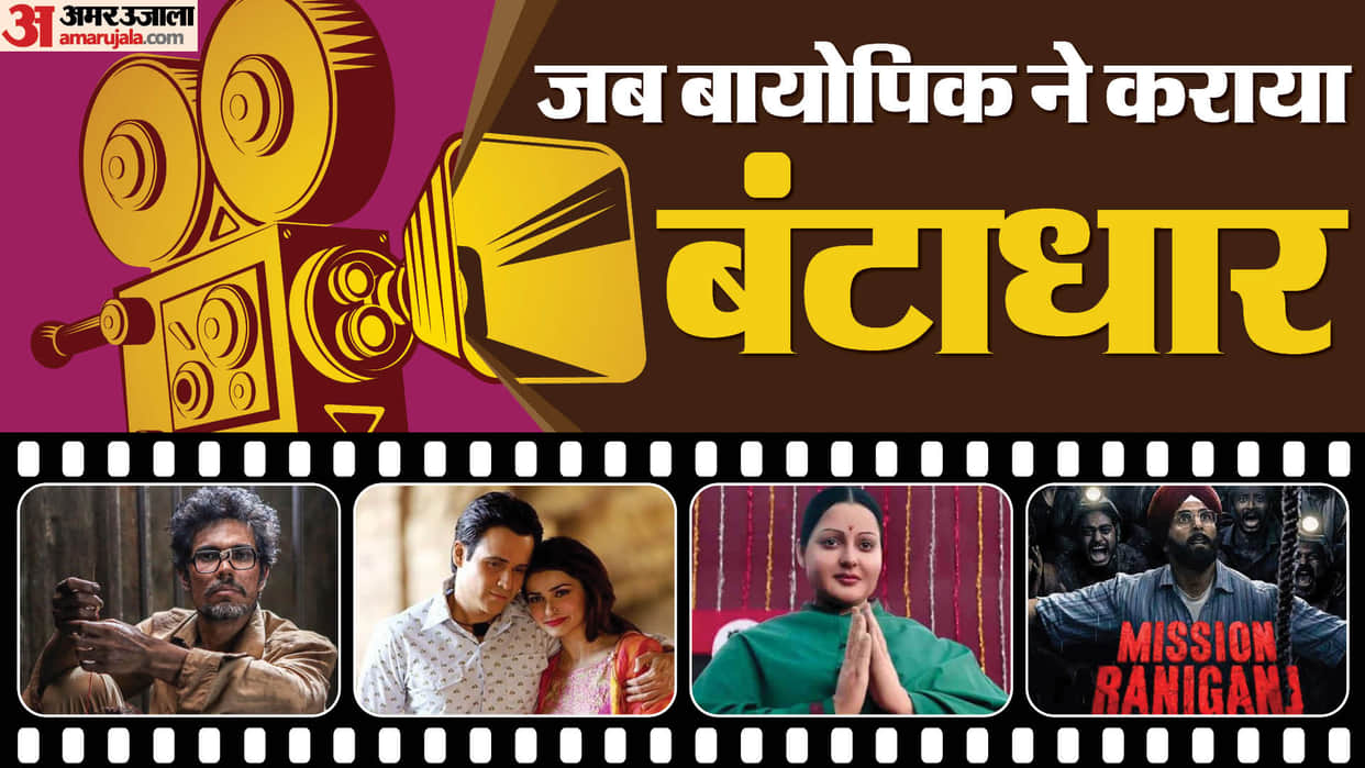 Flopped Biopic Movies Box Office Report Card from Azhar Sarbjit Mission Raniganj Thalaivi Thackeray