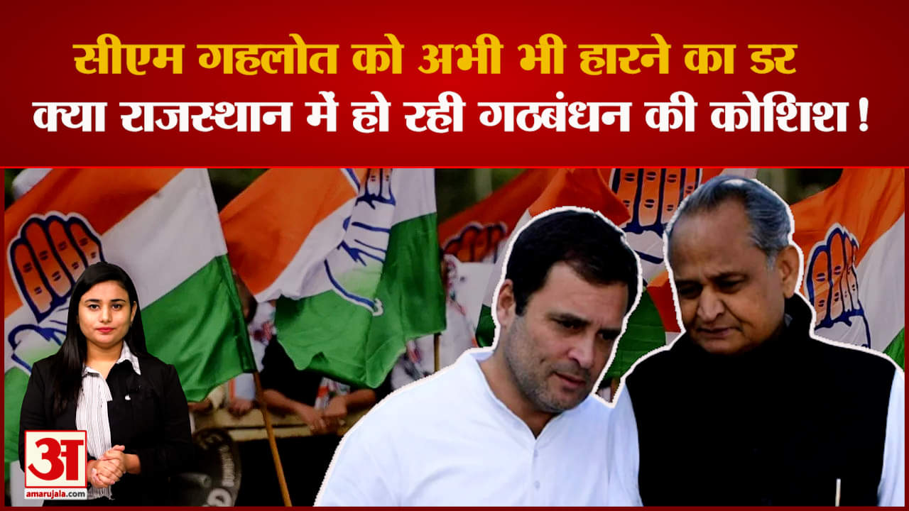 क्या Rajasthan में Congress ने बढ़ाया गठबंधन के लिए 'हाथ', देखिए किन पार्टियों से चल रही बात