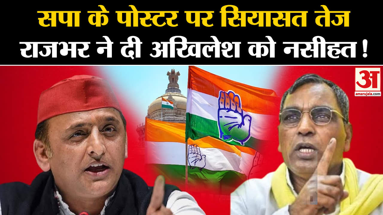 OM Prakash Rajbhar On Akhilesh Yadav: सपा के पोस्टर पर सियासत तेज राजभर ने दी अखिलेश को नसीहत!