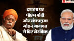 Ram Mandir: PM Modi and Mohan Bhagwat