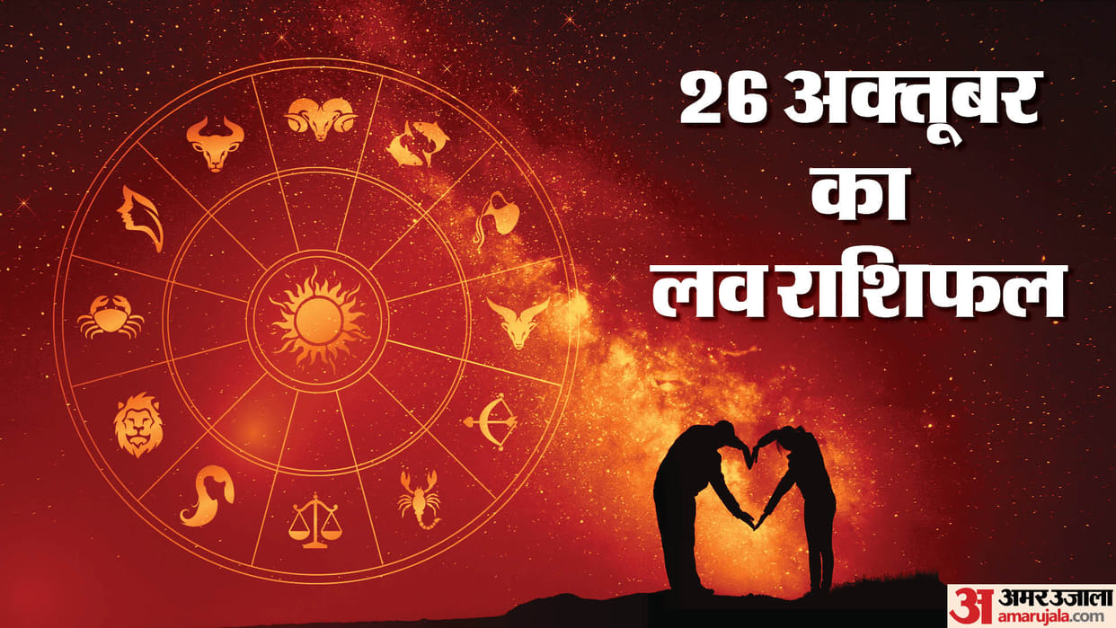 Aaj Ka Love Rashifal 26 October 2023 Love Horoscope Today Dainik Love Rashifal