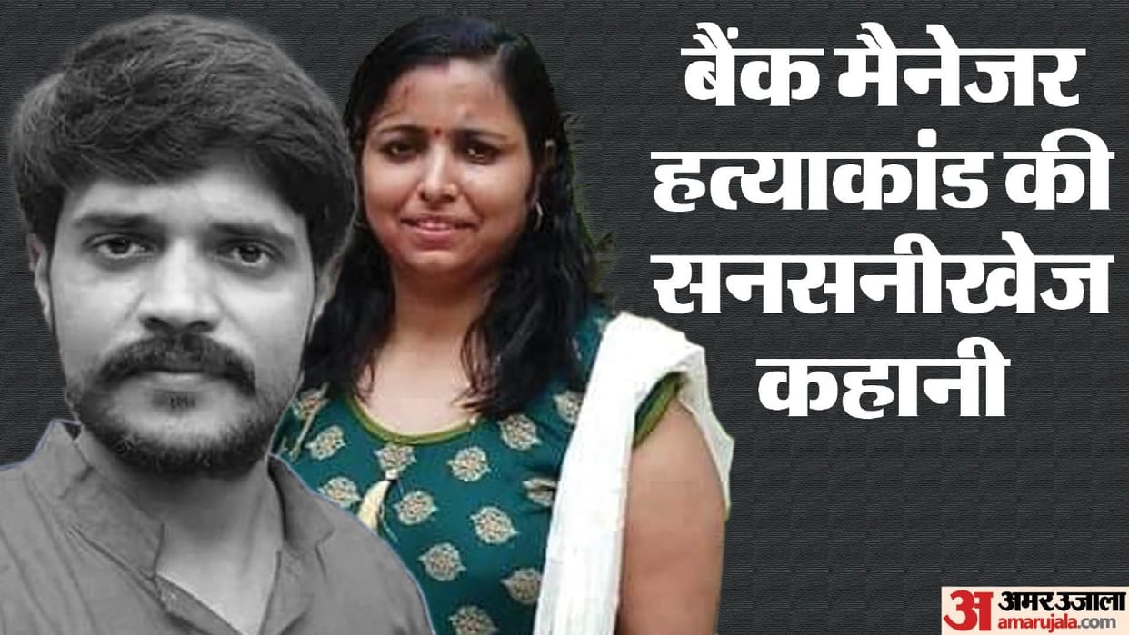 Agra Bank manager murder case Husband dead body was kept in house Wife got food cooked by maid