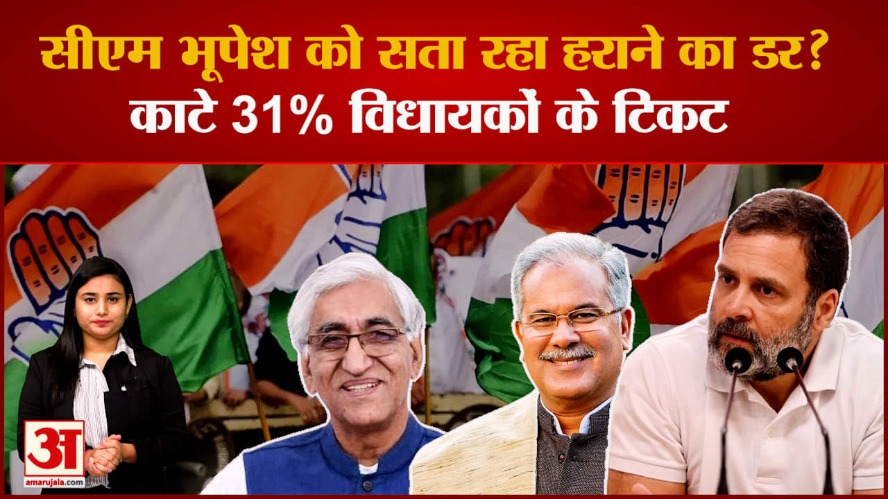 क्या छत्तीसगढ़ में सीएम भूपेश को है हारने का डर? इसलिए काटा 22 विधायकों का टिकट