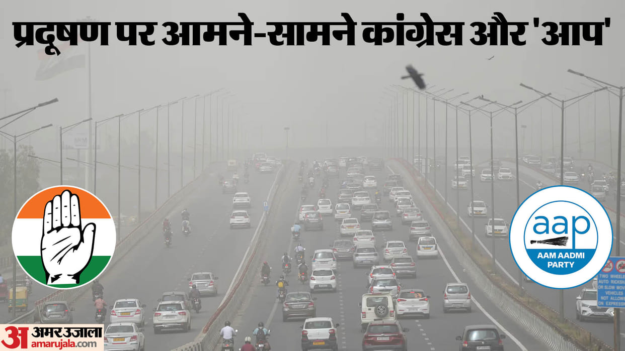 Congress Vs AAP: Another front opened between Congress and AAP on the issue of pollution