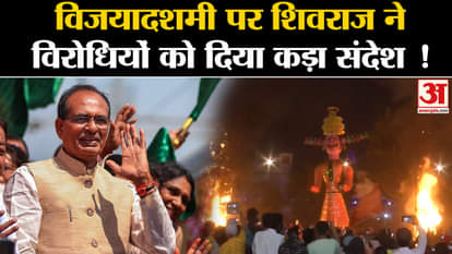 Dussehra Festivals: On Vijayadashami, CM Shivraj Singh Chouhan gave a strong message to the opponents!