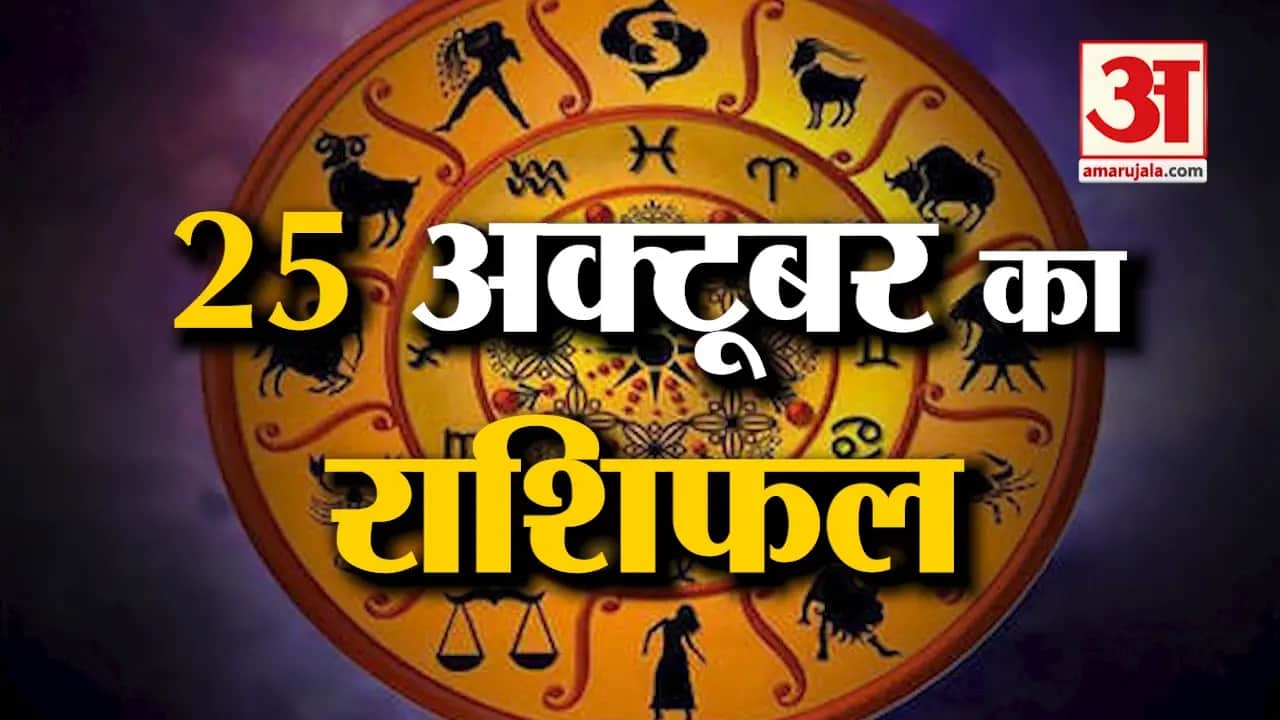 Horoscope 25 October 2023: देखिए क्या कहती है आपकी राशि | Aaj Ka Rashifal | Horoscope Today