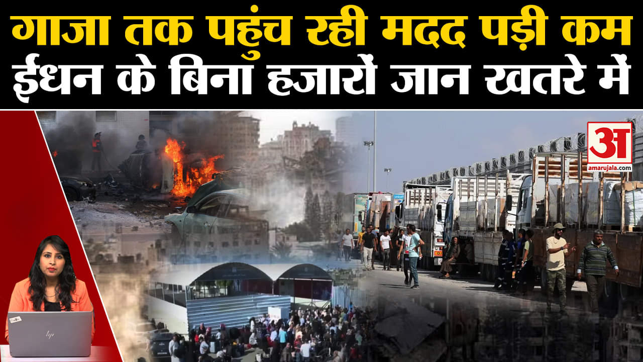 Israel hamas War update: WHO के मुताबिक Gaza तक पहुंचने वाली मदद काफी कम, ईंधन की कमी से सब ठप्प