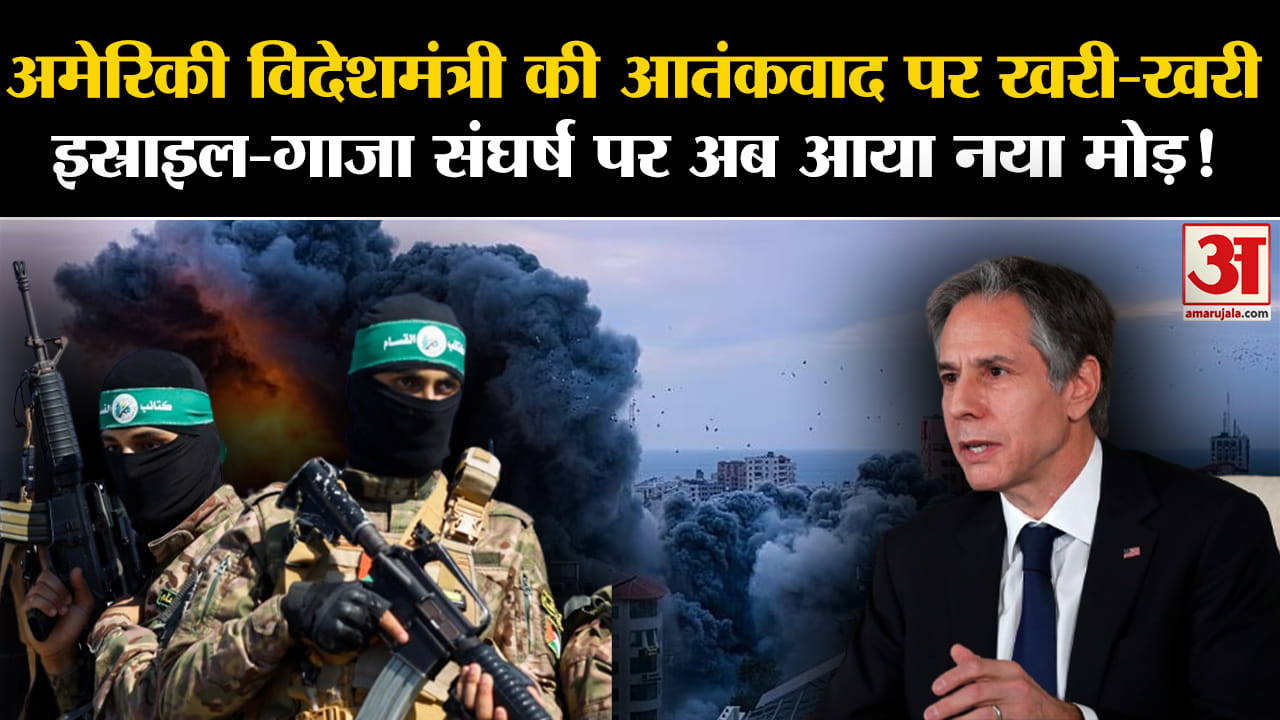 Israel–Hamas War: अमेरिकी विदेशमंत्री की आतंकवाद पर खरी-खरी इस्राइल-गाजा संघर्ष पर अब आया नया मोड़!