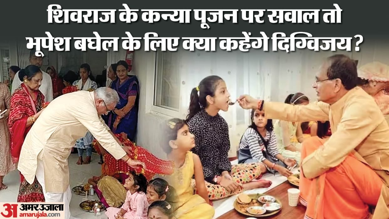Election 2023 if Digvijay has any objection to cm Shivraj Kanya and what say on Bhupesh Baghel kanya puja