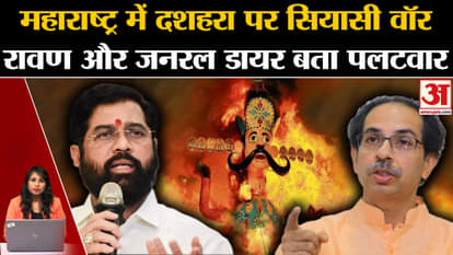 Maharasthra politics: Uddhav Thakre and CM Eknath Shinde roared on Dussehra, called each other Ravana and Dyer