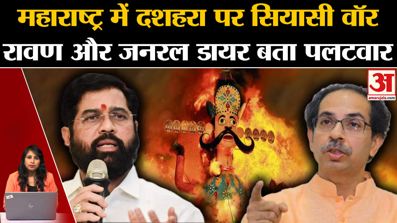 Maharasthra politics: Uddhav Thakre और CM Eknath Shinde दशहरा पर गरजे, एक दूसरे को रावण और डायर कहा