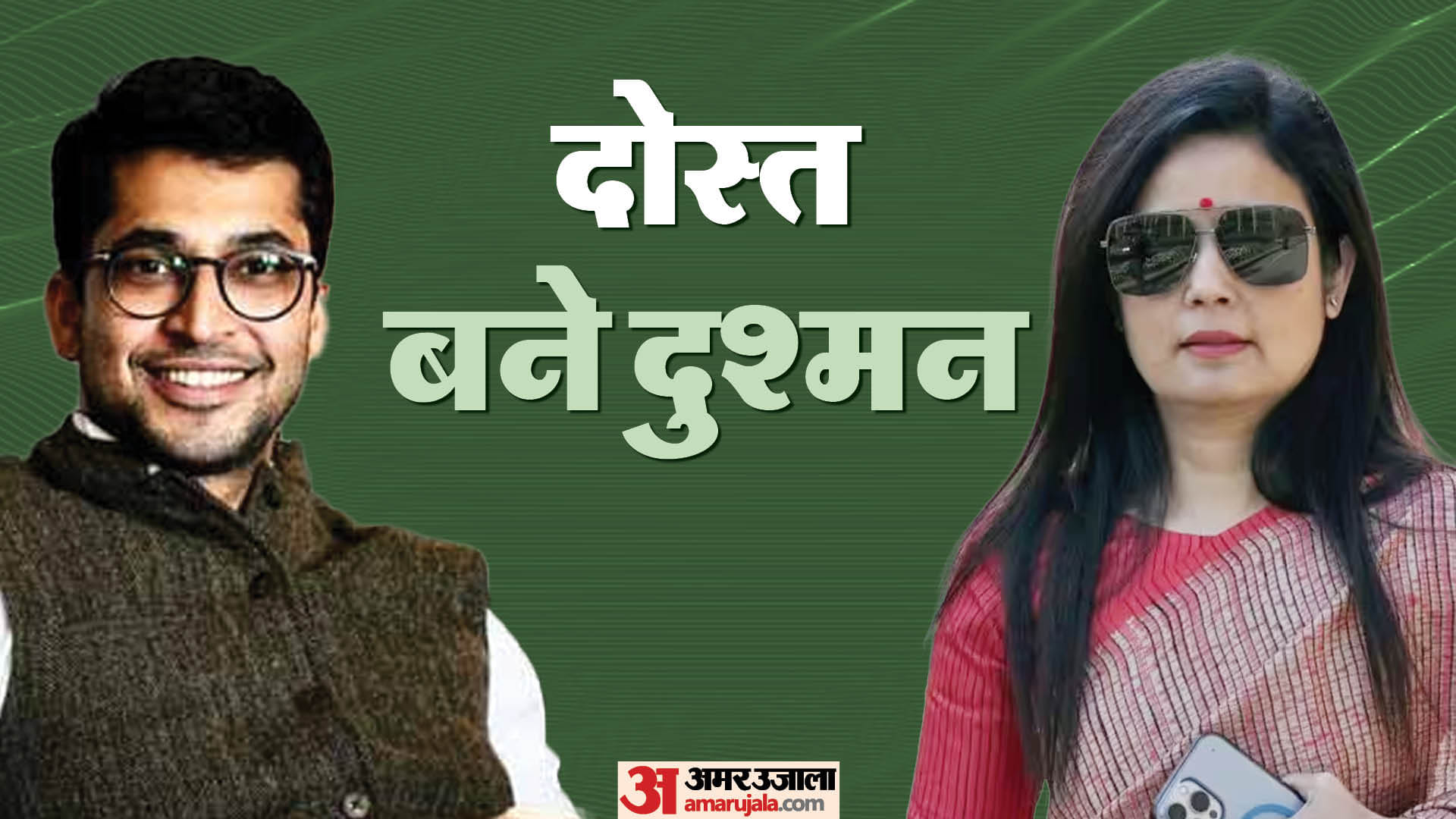 महुआ मोइत्रा और जय अनंत देहादराई