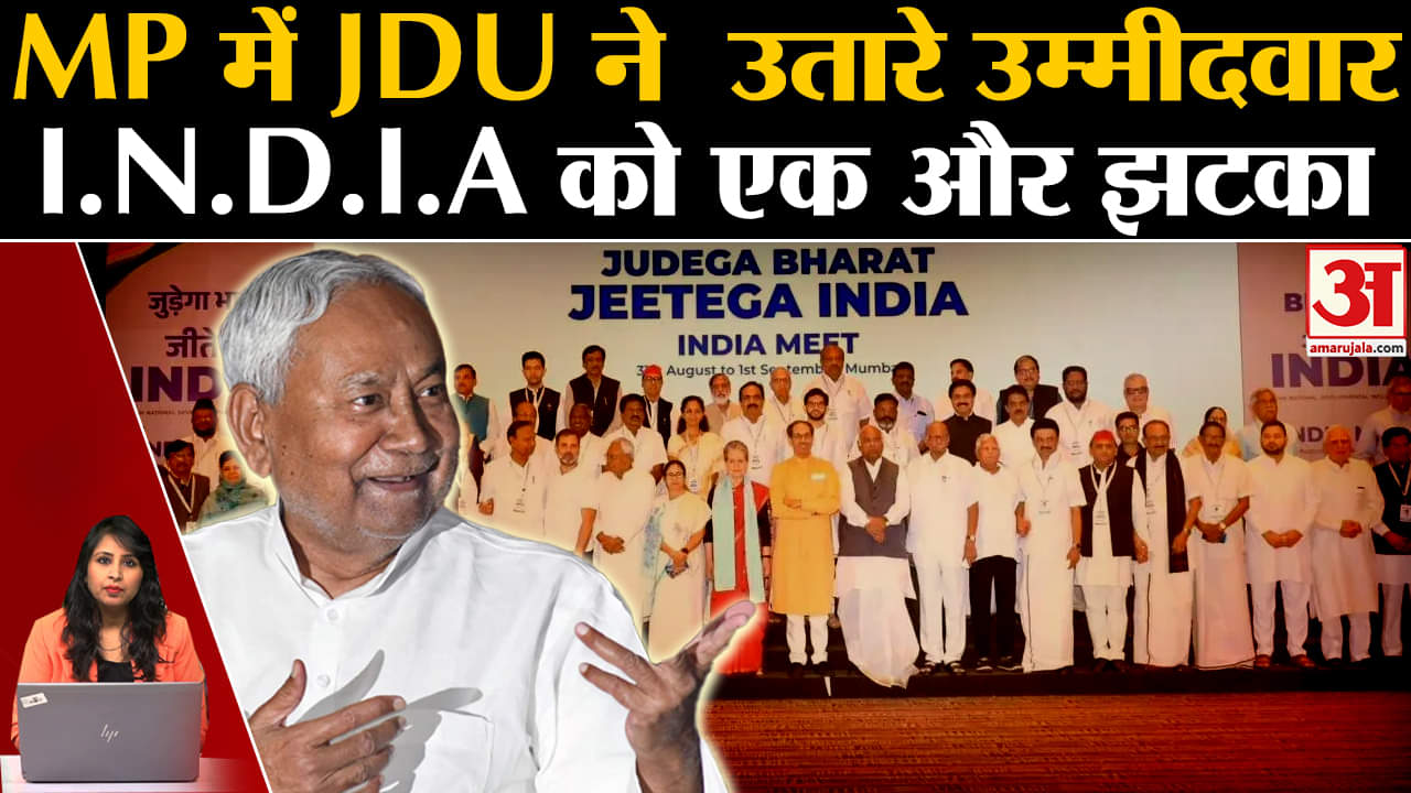 MP Election 2023: JDU ने विधानसभा चुनाव में उतारे अपने उम्मीदवार, I.N.D.I.A को लगा एक और झटका
