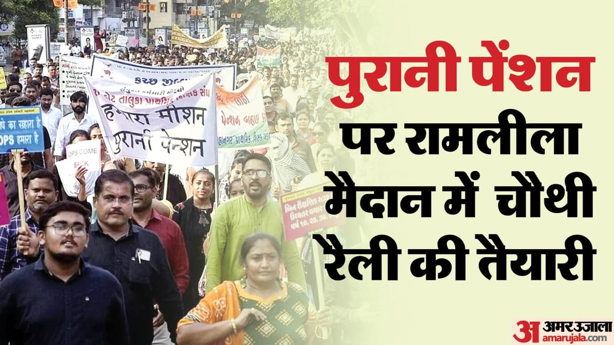 Old pension: Now preparations for the fourth rally on old pension in ramlila maidan in delhi